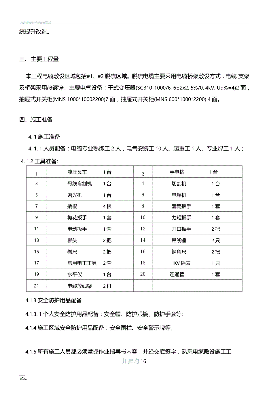 国电承德热电电气施工方案_第2页