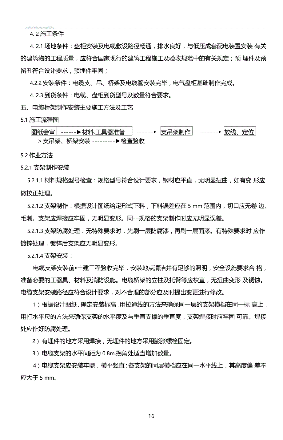 国电承德热电电气施工方案_第3页