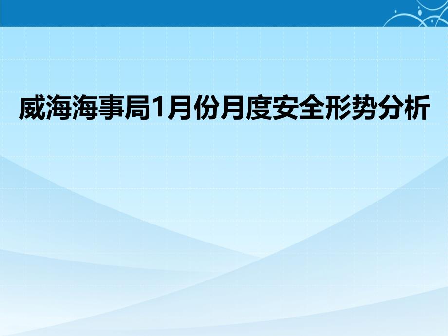 威海海事局1月份月度安全形势分析_第1页