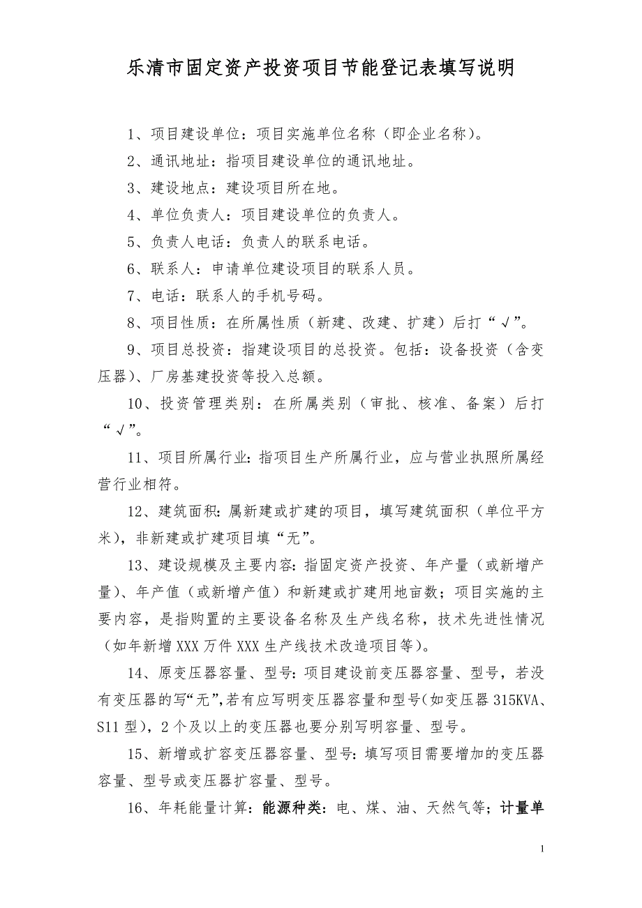 乐清市固定资产投资项目节能登记表填写说明_第1页