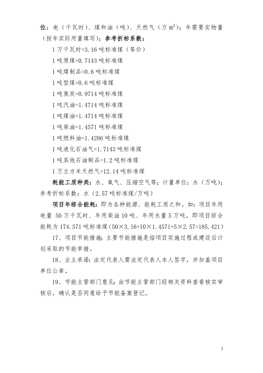 乐清市固定资产投资项目节能登记表填写说明_第2页