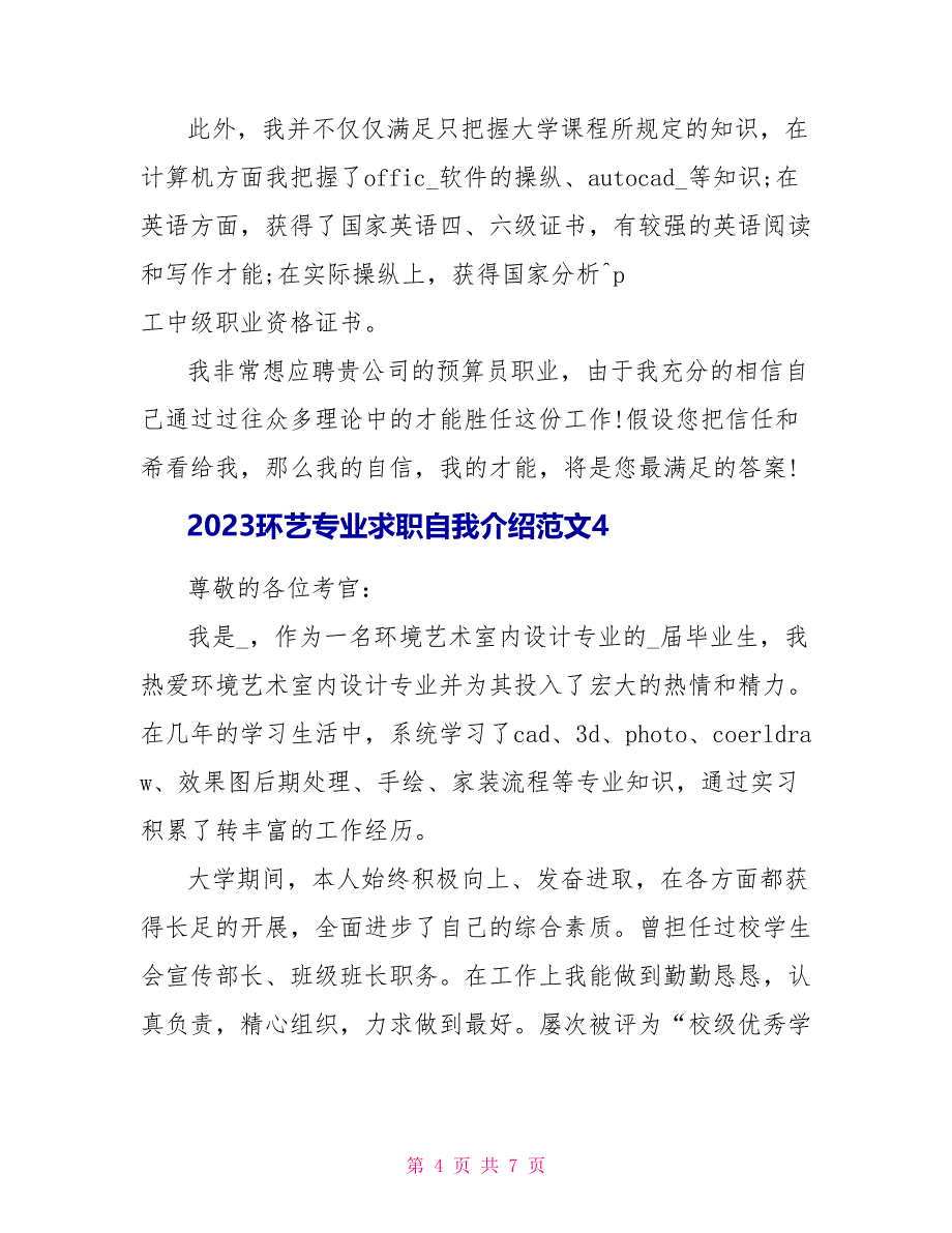 2023环艺专业求职自我介绍范文.doc_第4页