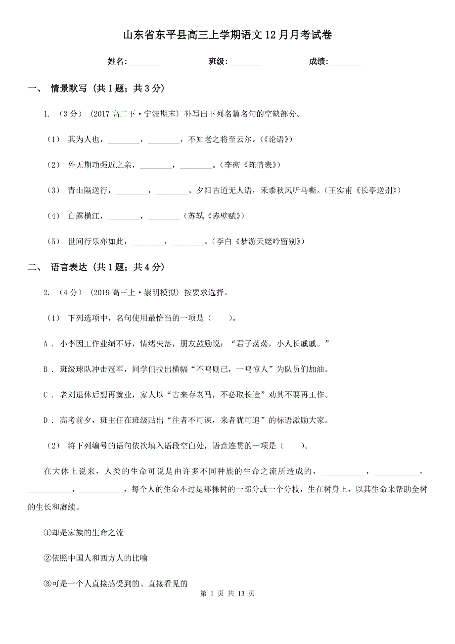 山东省东平县高三上学期语文12月月考试卷_第1页