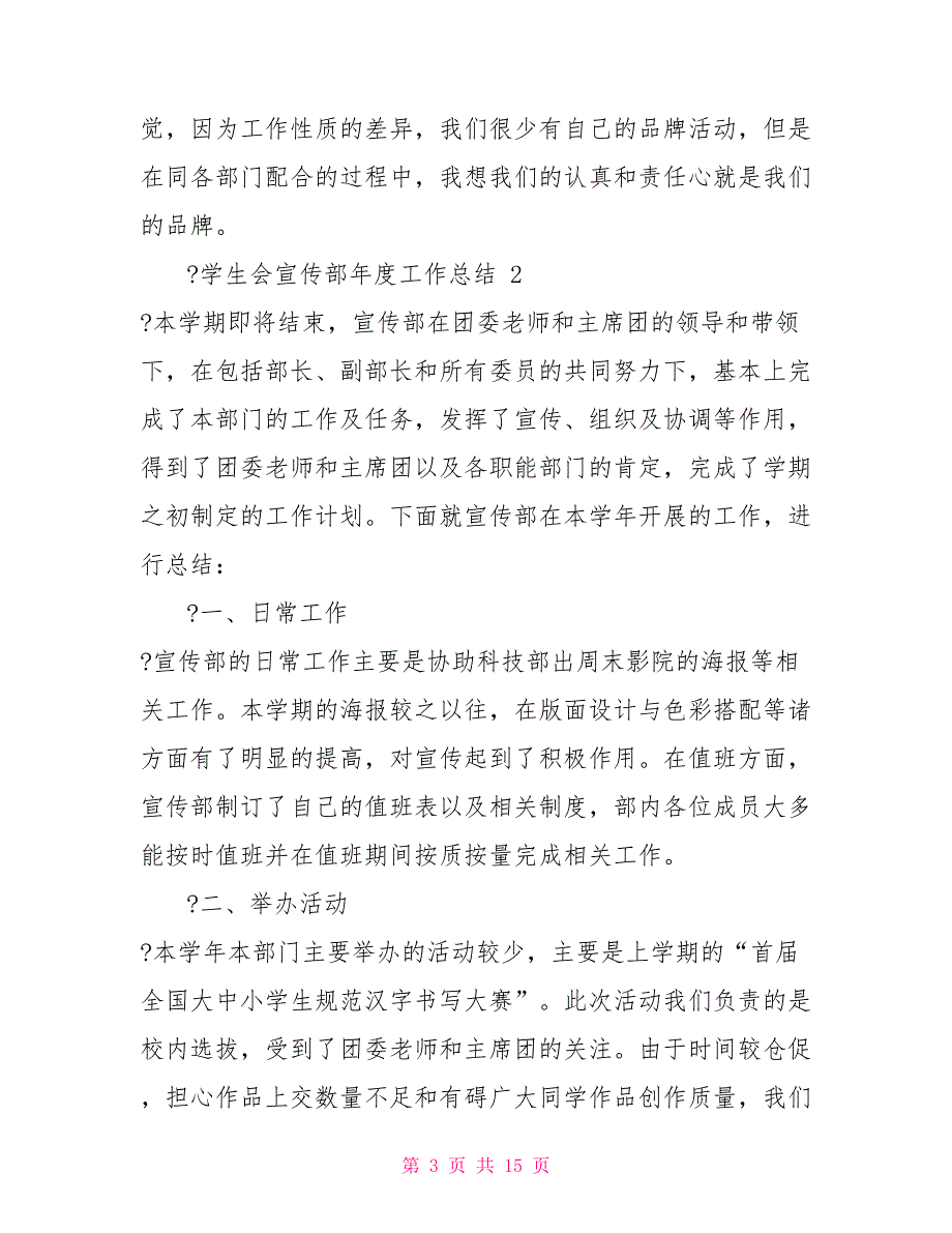 2022学生会宣传部年度工作总结例文2022_第3页