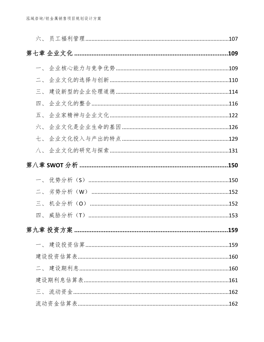 钽金属销售项目规划设计方案_第3页