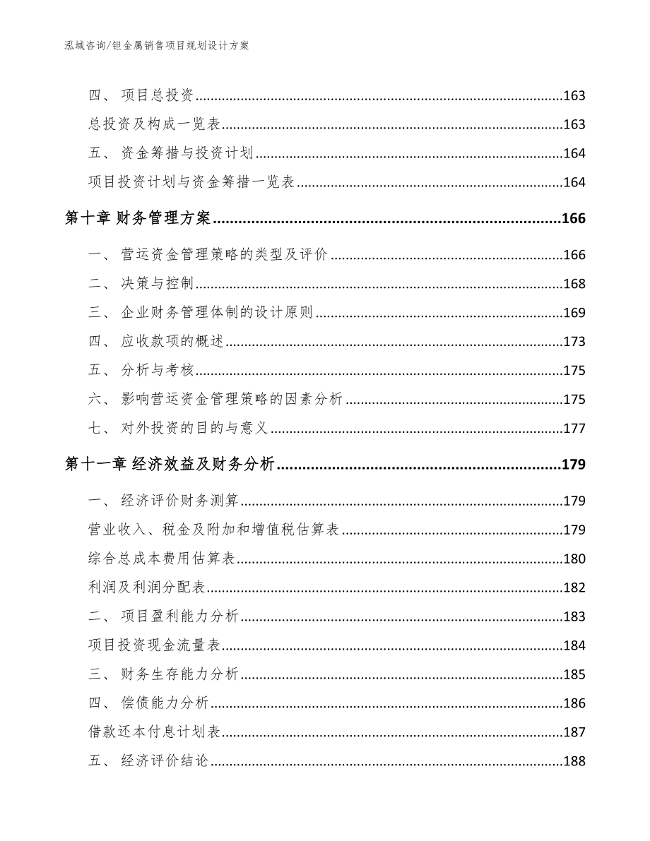 钽金属销售项目规划设计方案_第4页