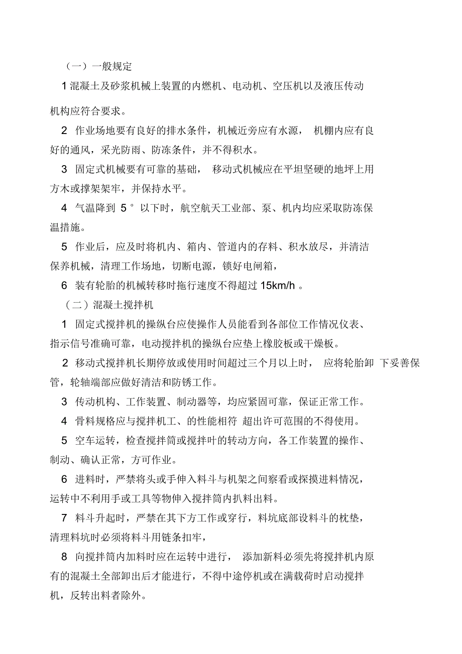 机械使用安全技术规程_第5页