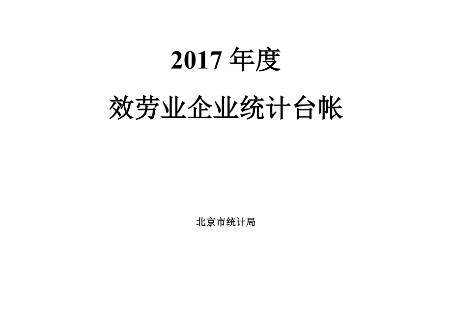 服务业企业统计台账_第1页