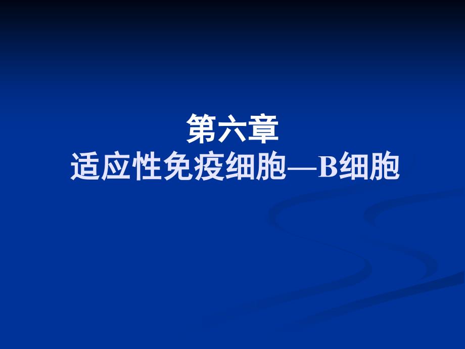 第六章适应性免疫细胞―B细胞名师编辑PPT课件_第1页