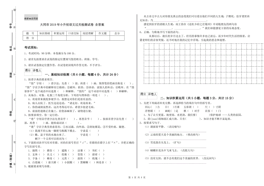 大同市2019年小升初语文过关检测试卷 含答案.doc_第1页