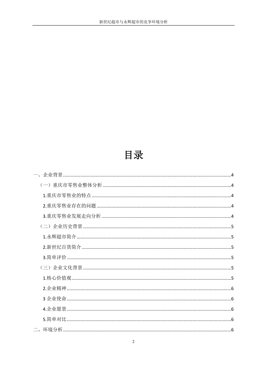 新世纪与永辉超市的竞争环境分析_第2页