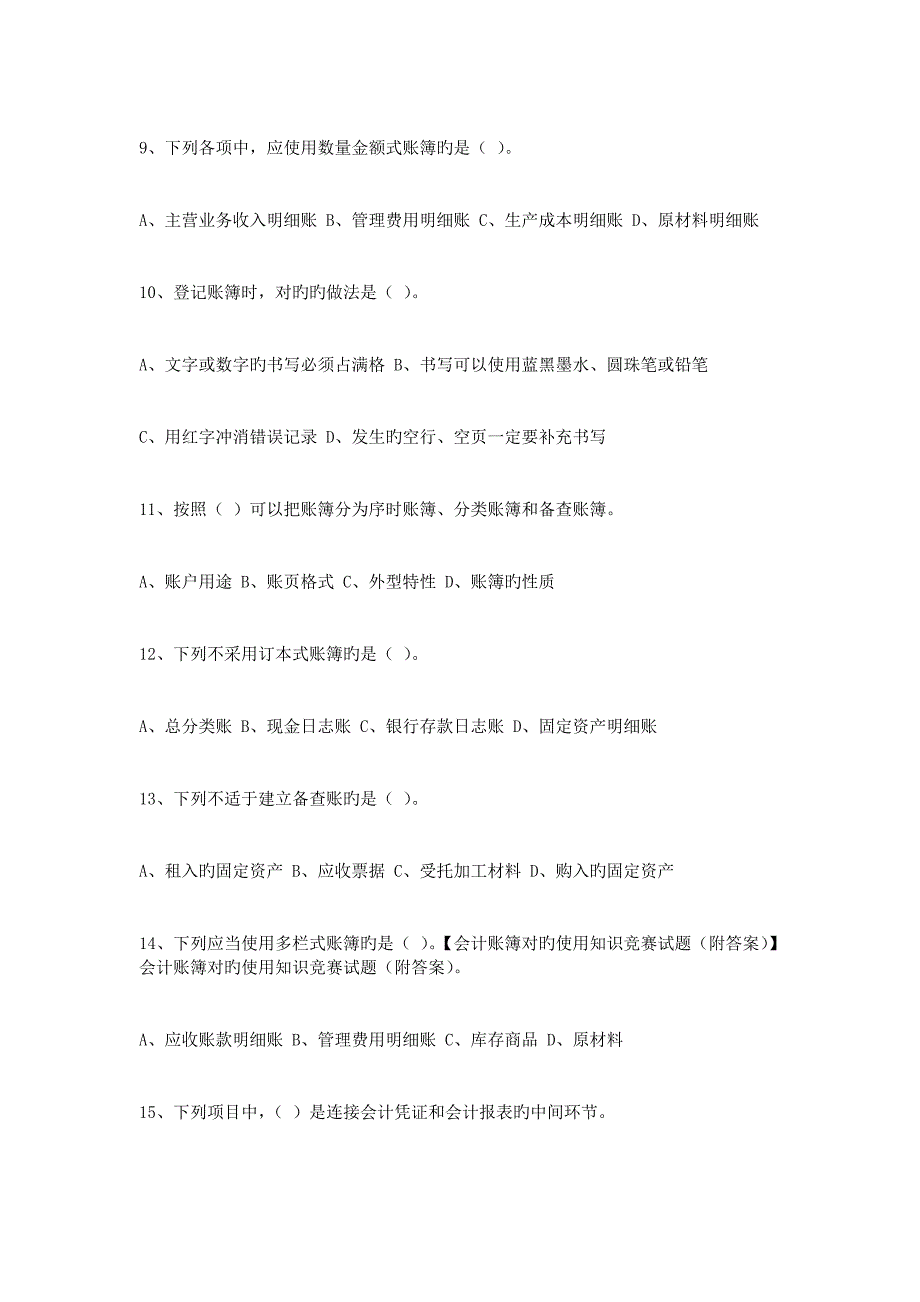 2023年会计账簿正确使用知识竞赛试题附答案_第3页