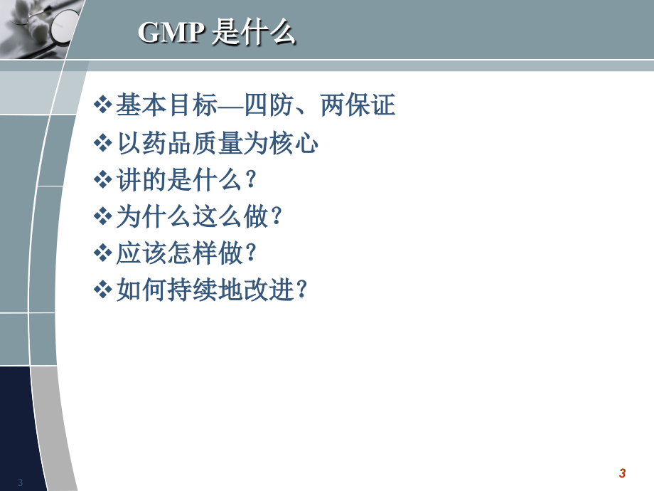 新版GMP的主要变化与对策厂房与设施设备物料与产品生产管理章节条款释义_第3页