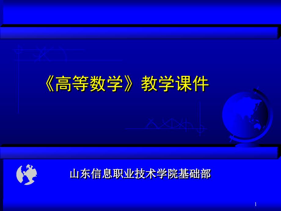 微分及其应用王建辉_第1页