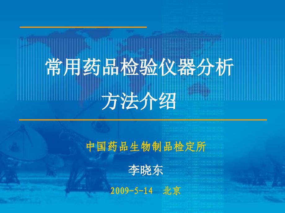 常用药品检验仪器介绍上李晓东_第1页