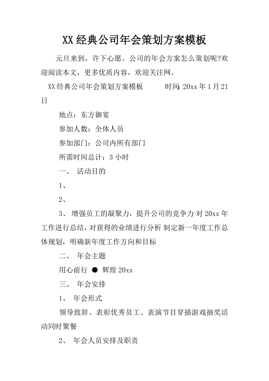 XX经典公司年会策划方案模板_第1页