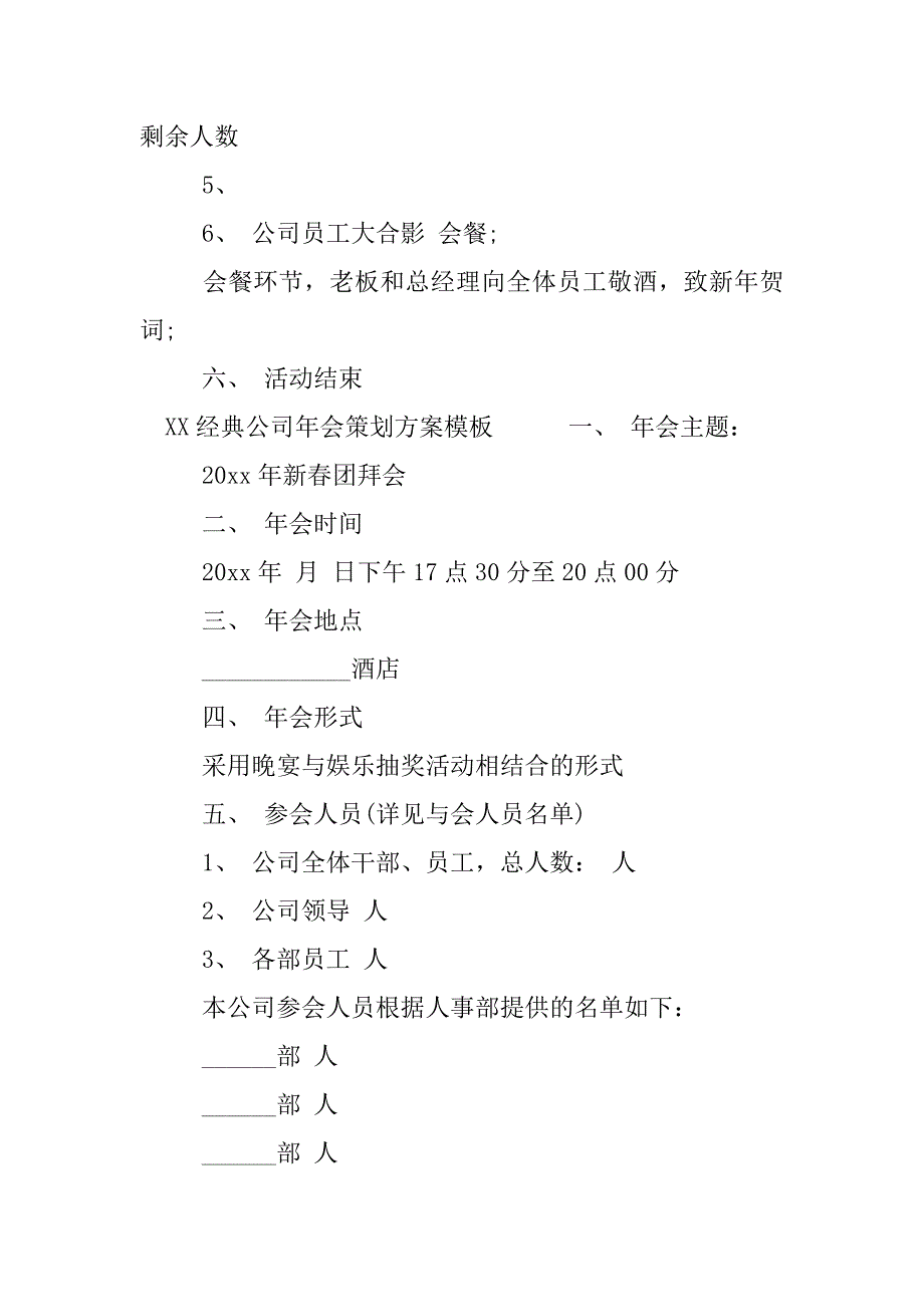 XX经典公司年会策划方案模板_第4页