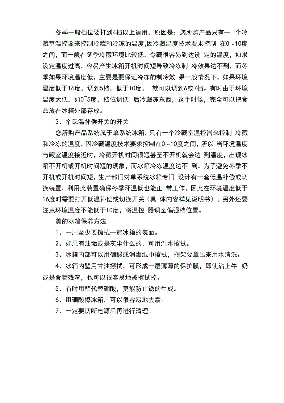 美的冰箱温度的调节方法_第3页