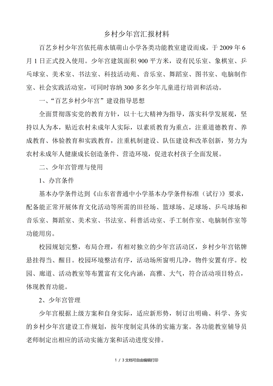 乡村少年宫汇报材料_第1页