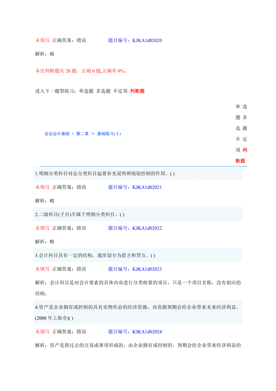 会计基础判断题_第4页