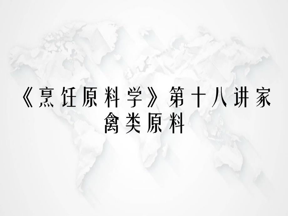 烹饪原料学第十八讲家禽类原料_第1页