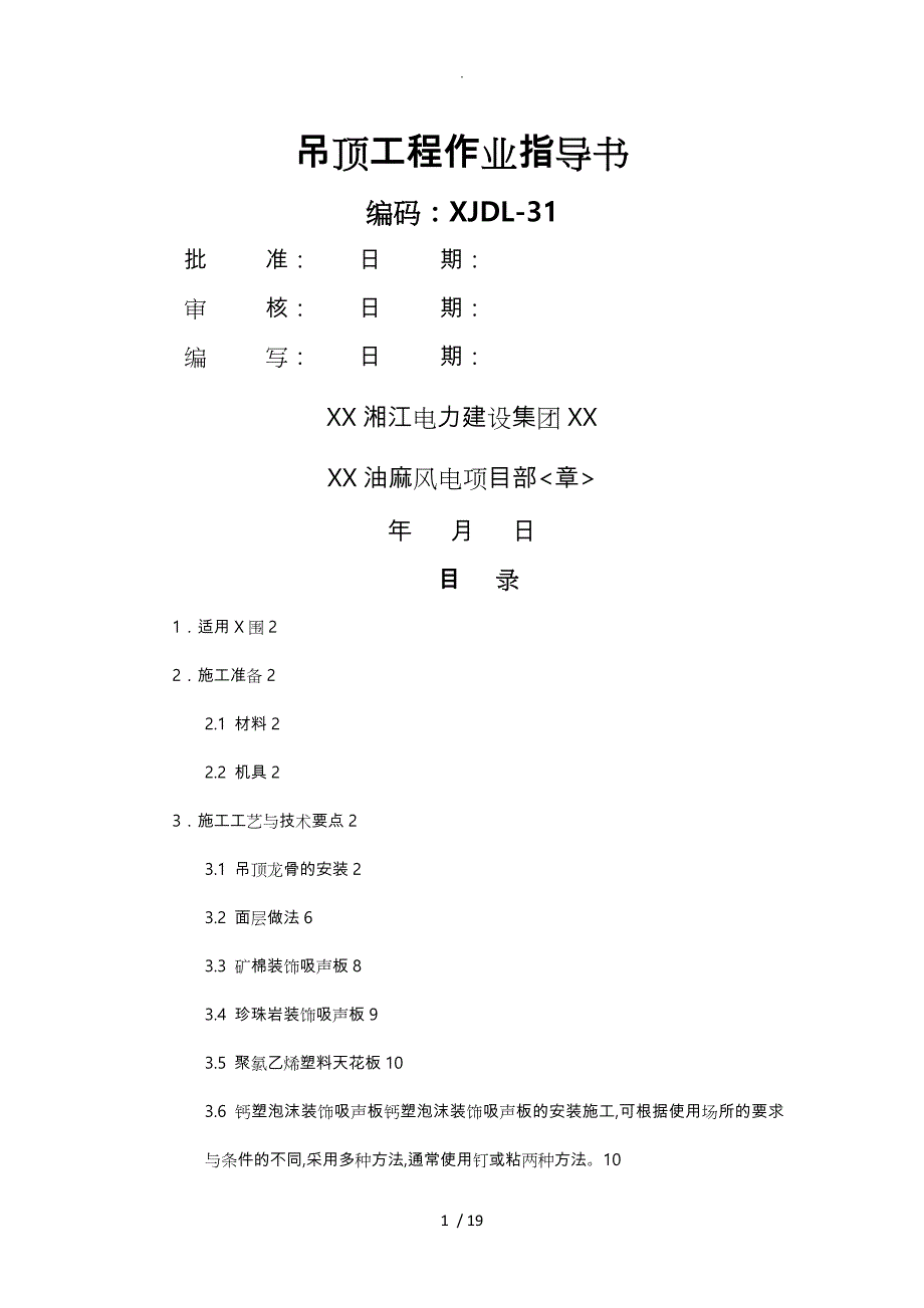 吊顶工程作业指导书_第1页