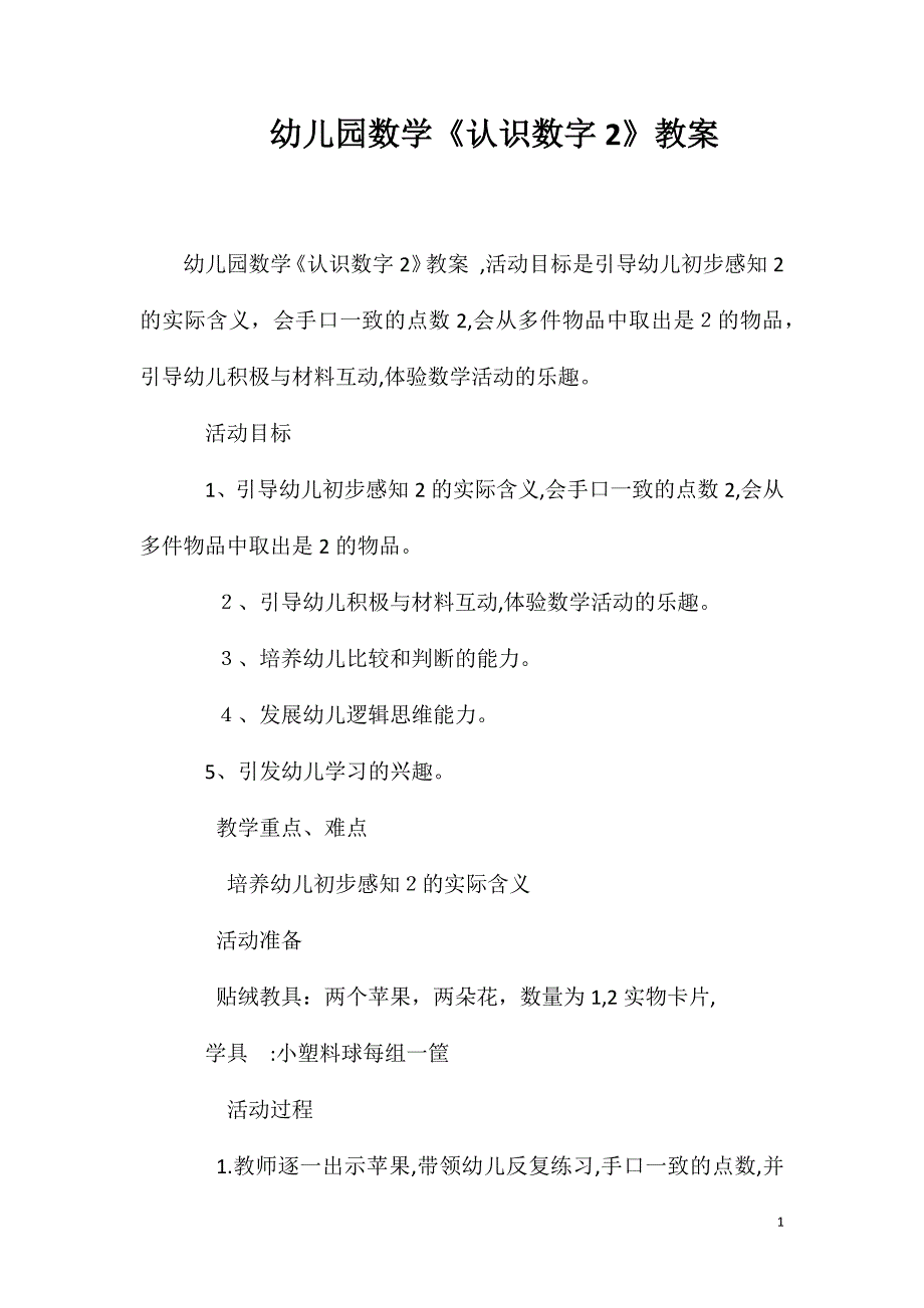 幼儿园数学认识数字2教案_第1页