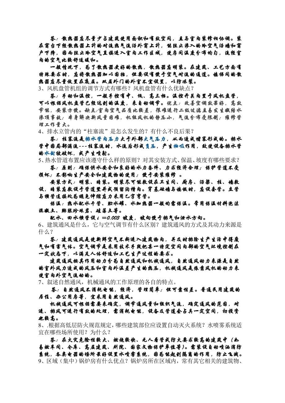 建筑设备复习题参考答案_第5页