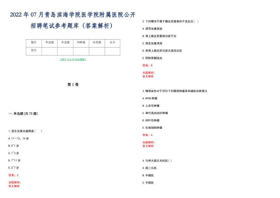 2022年07月青岛滨海学院医学院附属医院公开招聘笔试参考题库（答案解析）_第1页