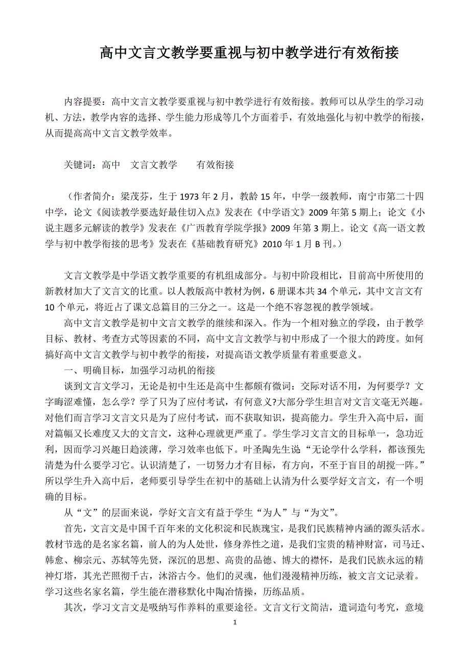 高中教师如何做好初高中文言文教学有效衔接.doc_第1页