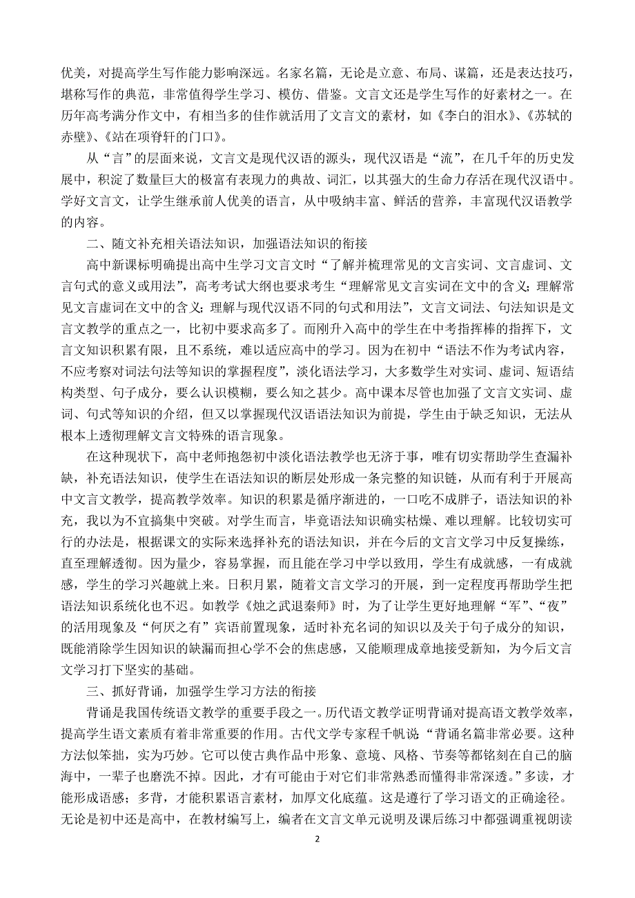 高中教师如何做好初高中文言文教学有效衔接.doc_第2页