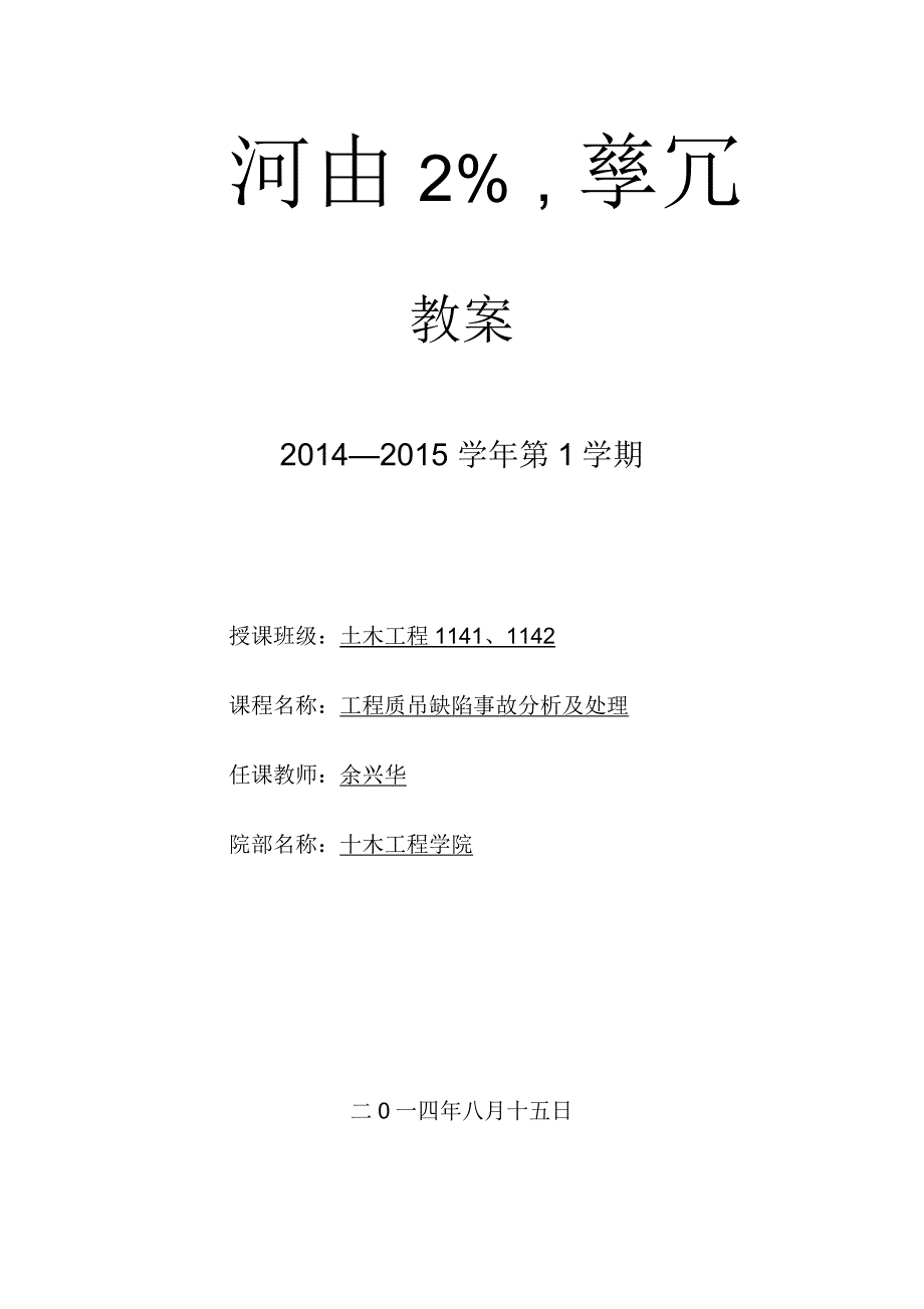 教案工程质量缺陷事故分析及处理_第1页