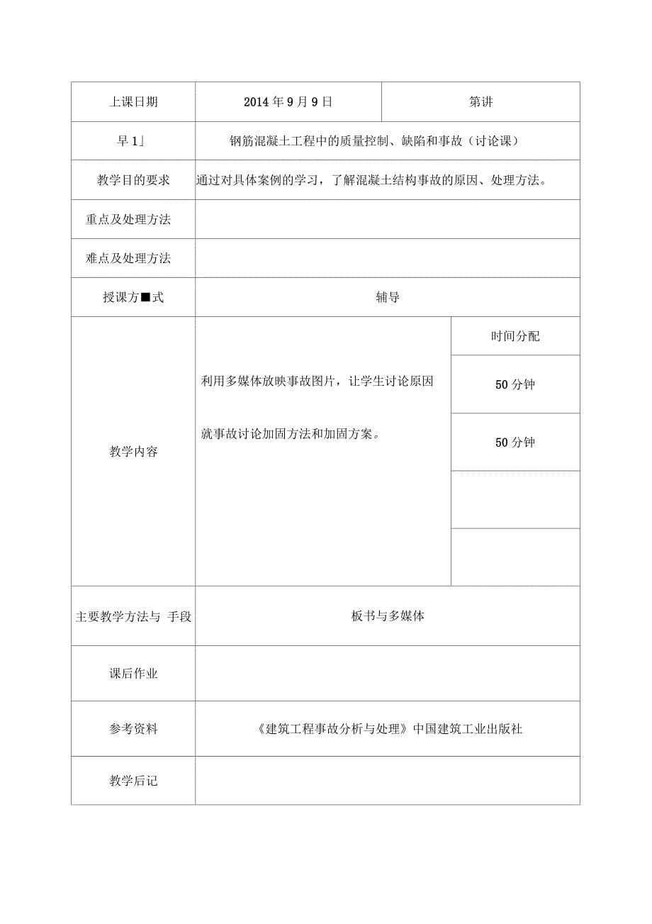 教案工程质量缺陷事故分析及处理_第5页