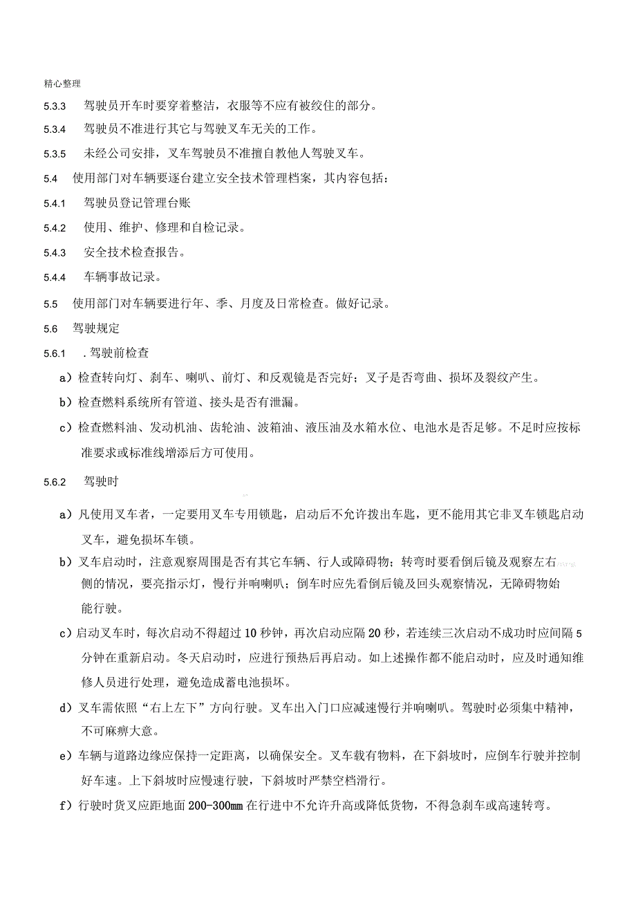 生产企业的叉车安全管理制度守则_第4页