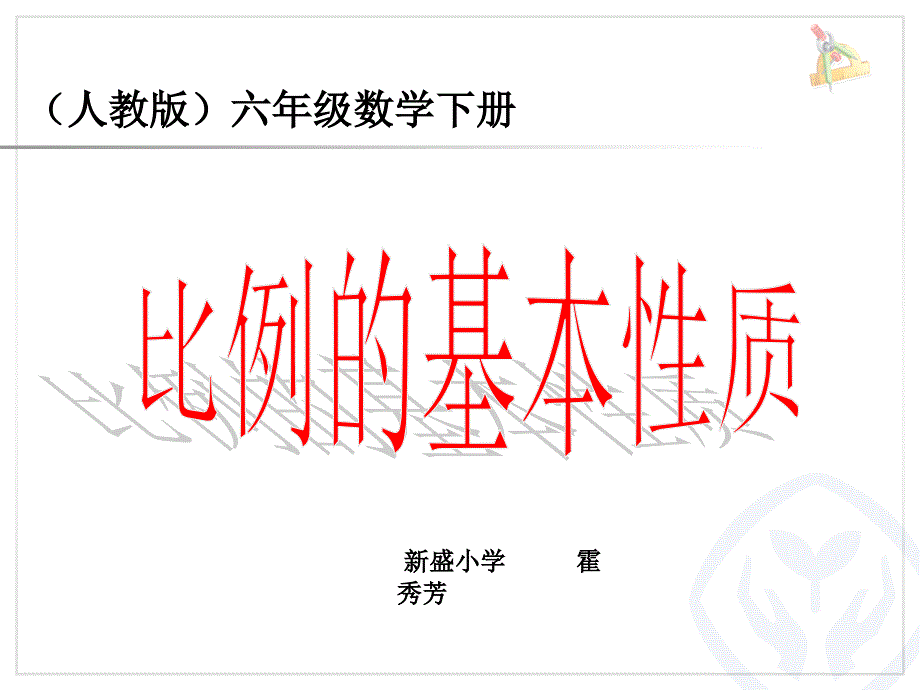 比例的基本性质_第1页