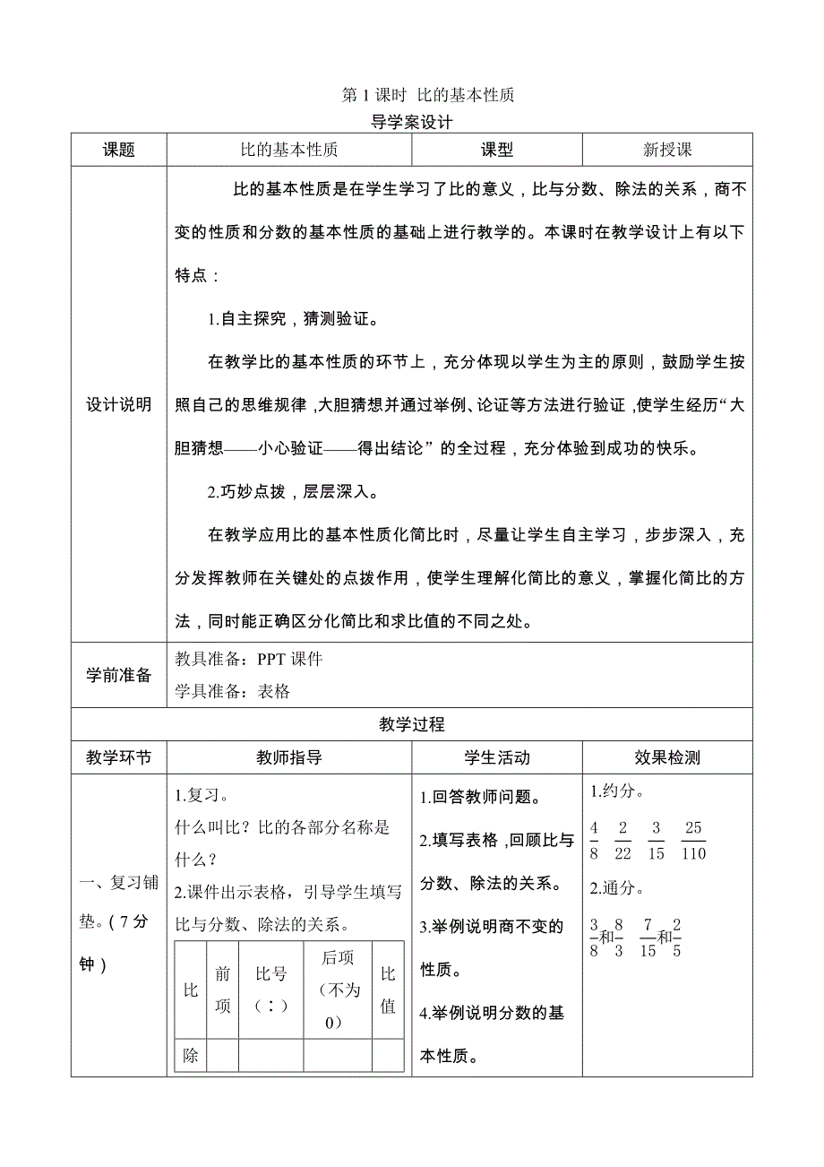 六年级数学上册比的基本性质导学案设计_第1页