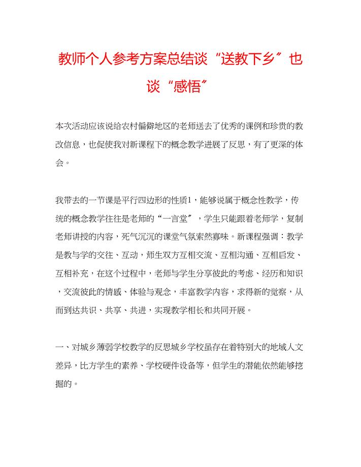 2023年教师个人计划总结谈送教下乡也谈感悟.docx