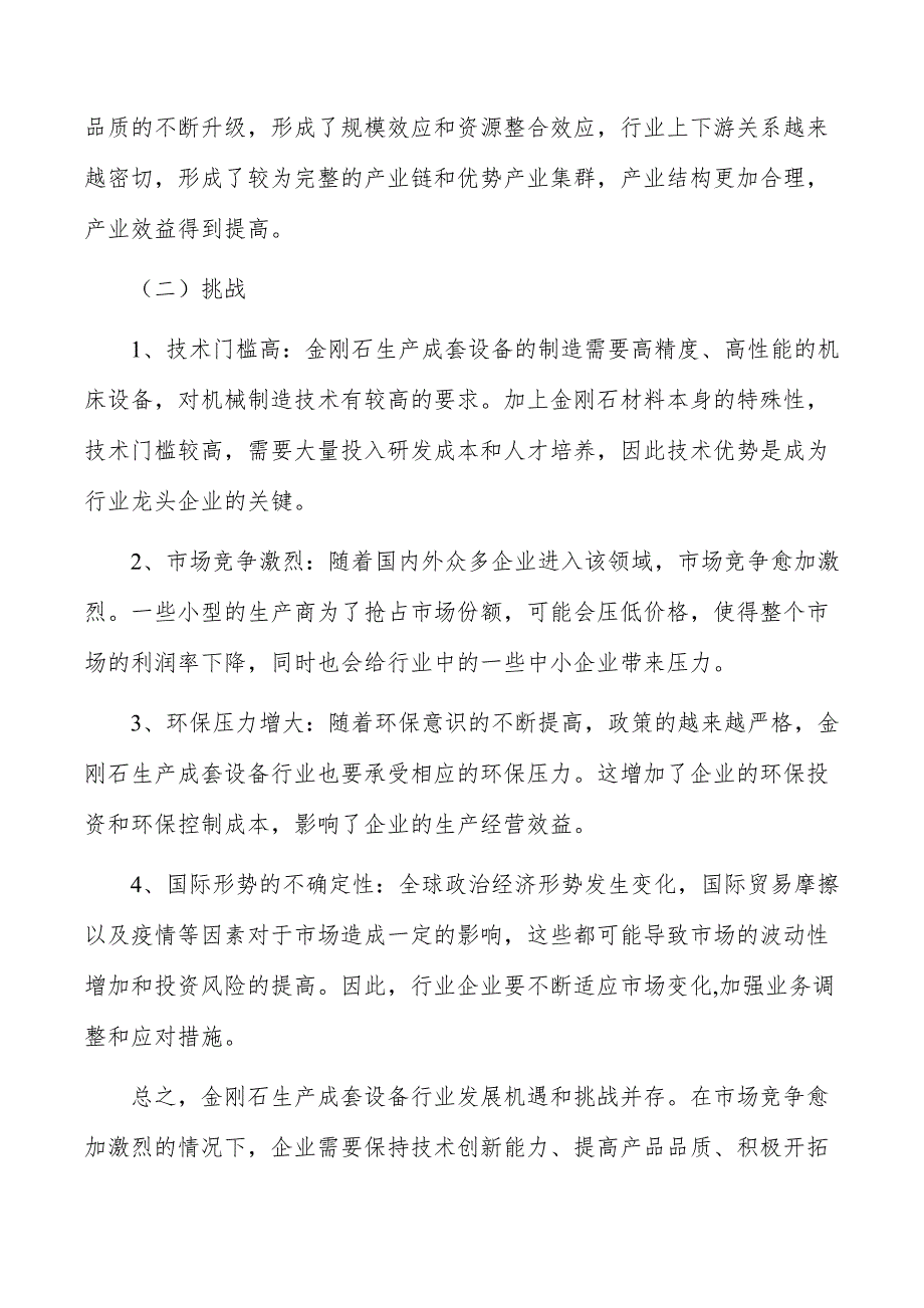 金刚石生产成套设备行业现状调查及投资策略报告_第2页