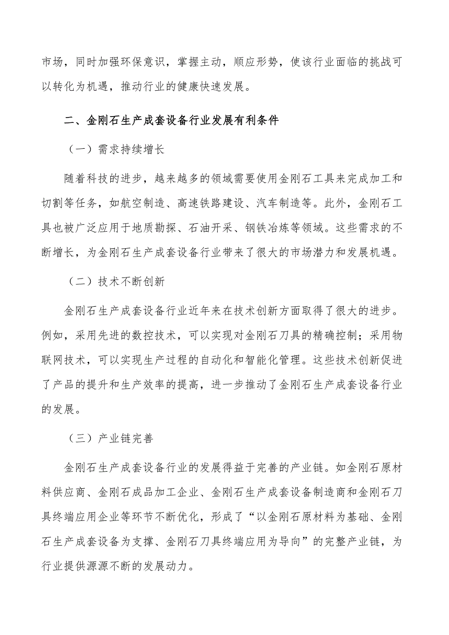 金刚石生产成套设备行业现状调查及投资策略报告_第3页