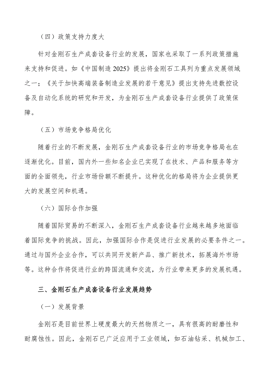 金刚石生产成套设备行业现状调查及投资策略报告_第4页