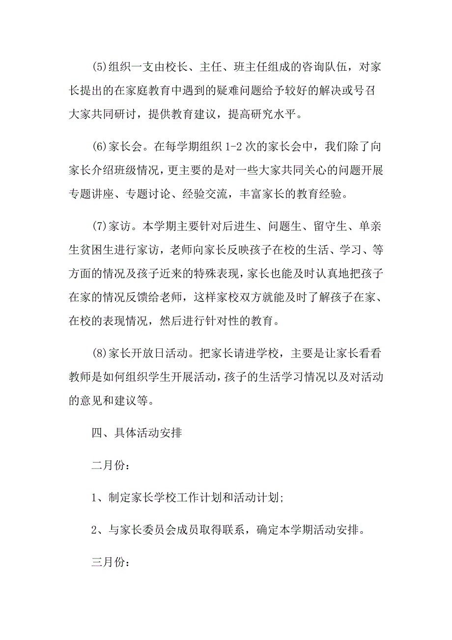 家长学校工作计划1000字_第4页