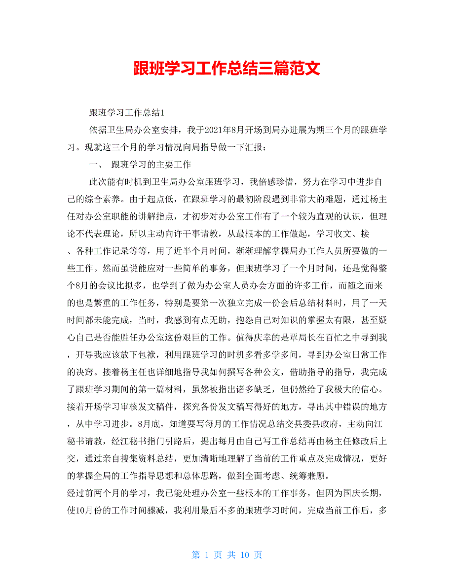 跟班学习工作总结三篇范文_第1页