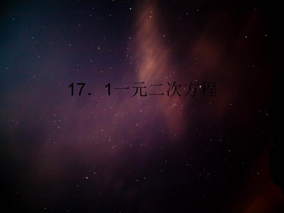 八年级数学下册17.1一元二次方程课件1新版沪科版课件_第1页