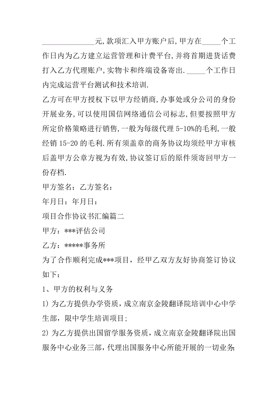 2023年最新项目合作协议书汇编(合集)_第4页