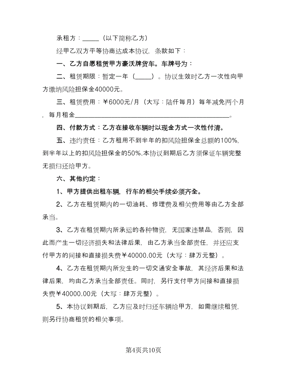 大货车租赁合同经典版（5篇）.doc_第4页