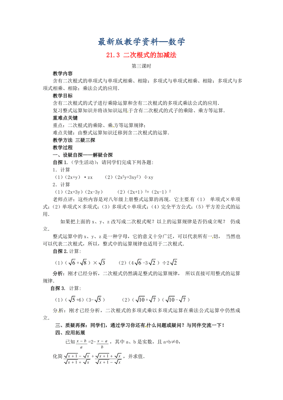 【最新版】九年级数学上册21.3二次根式的加减法第3课时教案新版华东师大版_第1页