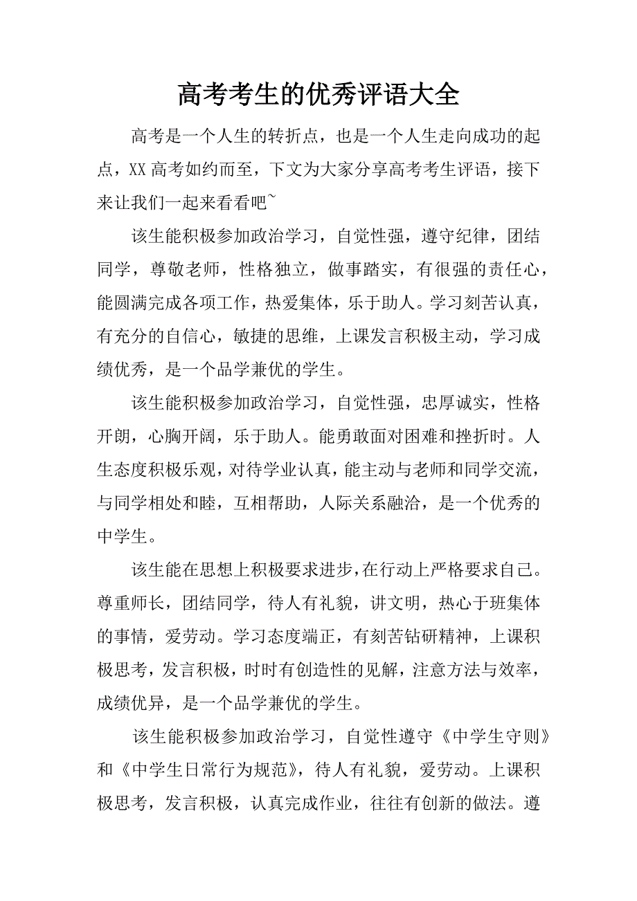 高考考生的优秀评语大全_第1页