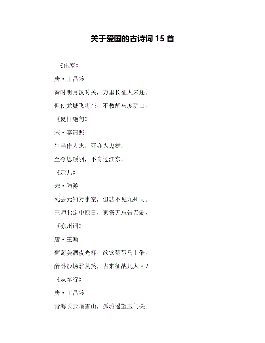 关于爱国的古诗词15首_第1页