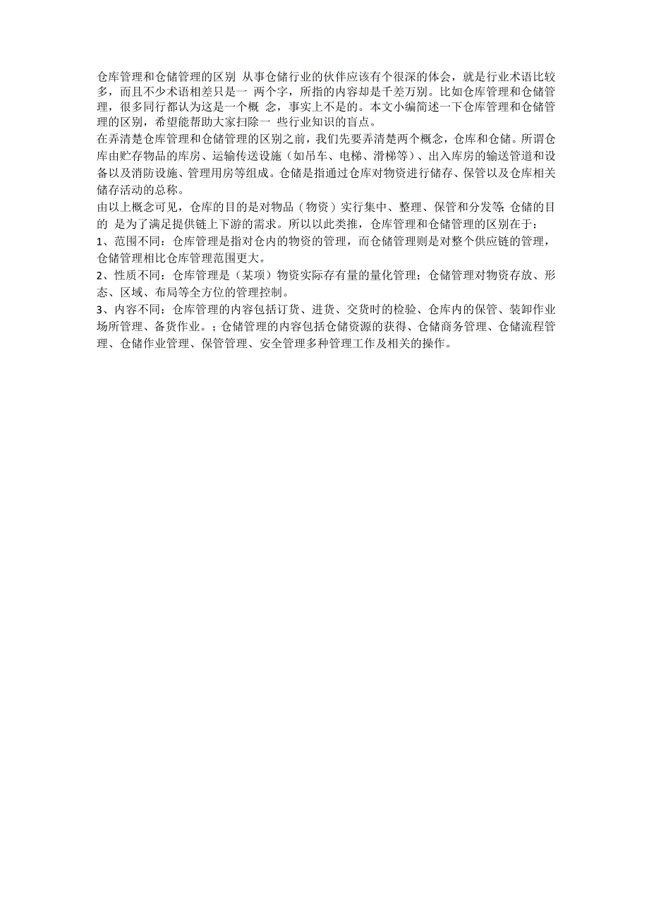 仓库管理和仓储管理的区别_第1页