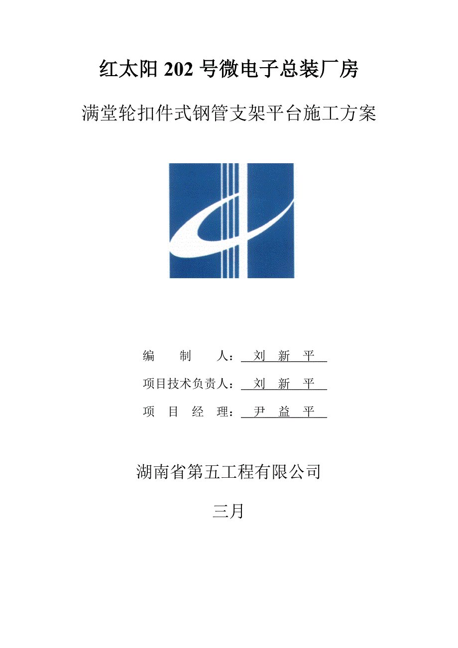 满堂轮扣件式钢管支架平台综合施工专题方案_第1页